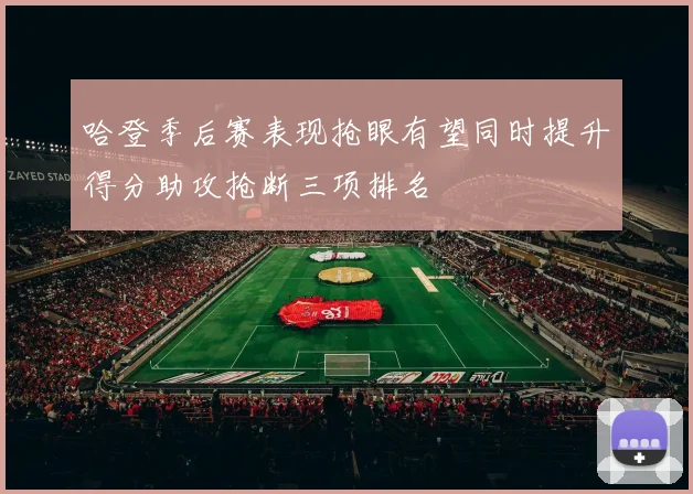 哈登季后赛表现抢眼有望同时提升得分助攻抢断三项排名