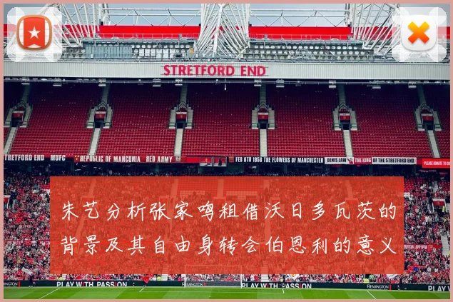 朱艺分析张家鸣租借沃日多瓦茨的背景及其自由身转会伯恩利的意义